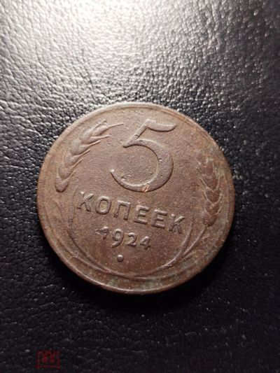 Лот: 24644328. Фото: 1. 5 копеек 1924 года. Погодовка... Россия и СССР 1917-1991 года