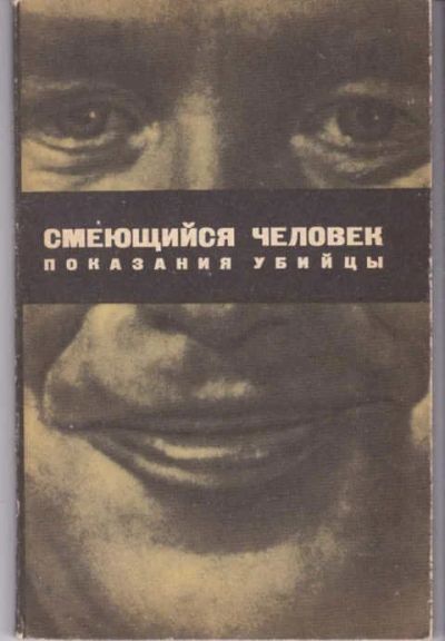 Лот: 14017471. Фото: 1. Смеющийся человек. Показания убийцы. Художественная