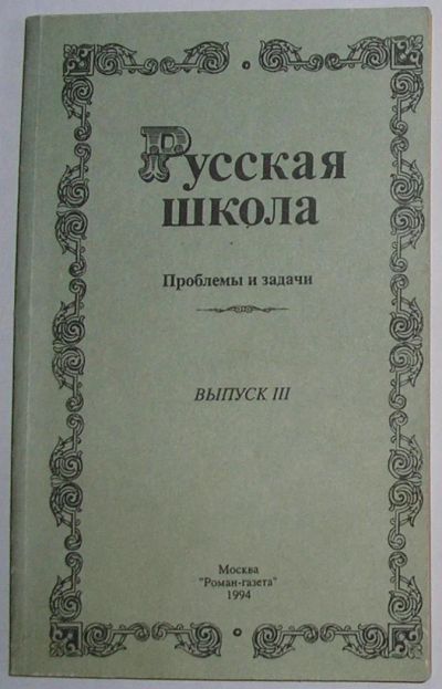 Лот: 8962236. Фото: 1. Русская школа. Проблемы и задачи... Религия, оккультизм, эзотерика