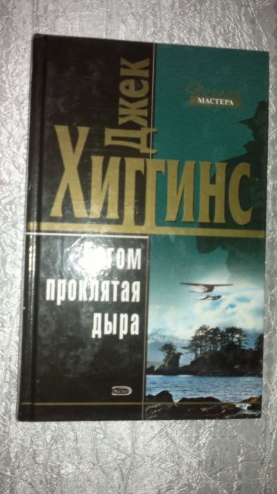 Лот: 19545119. Фото: 1. книга Джека Хиггинса-Богом проклятая... Художественная