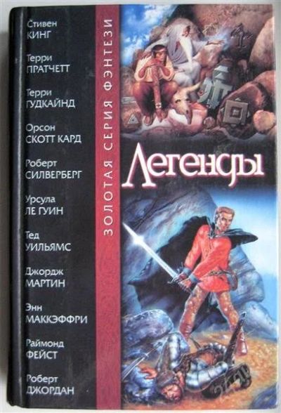 Лот: 975500. Фото: 1. Легенды - сборник Золотой серии... Художественная