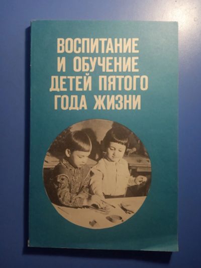 Лот: 20819348. Фото: 1. Воспитание и обучение детей пятого... Книги для родителей