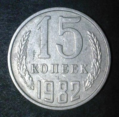 Лот: 10996506. Фото: 1. 15 копеек 1982 год. Россия и СССР 1917-1991 года