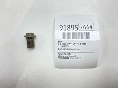 Лот: 23565066. Фото: 1. Болт Infiniti Fx37 2010 11560EY00A... Другое (автозапчасти)