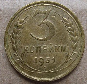 Лот: 9413590. Фото: 1. 3 копейки 1931. Россия и СССР 1917-1991 года