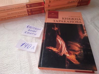 Лот: 19284522. Фото: 1. Григорий Данилевский, Княжна Тараканова... Художественная