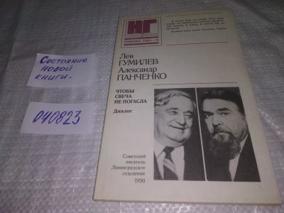 Лот: 17480597. Фото: 1. (040823) Гумилев Лев, Панченко... Публицистика, документальная проза
