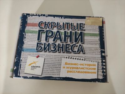 Лот: 18017552. Фото: 1. Скрытые грани бизнеса. Бизнес-истории... Другое (бизнес, экономика)