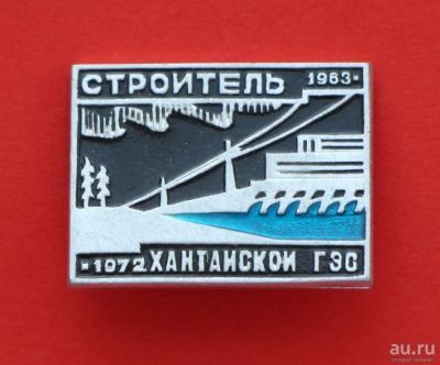 Лот: 9386618. Фото: 1. Нечастый знак: Строитель Хантайской... Сувенирные