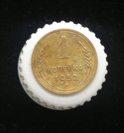Лот: 10903510. Фото: 1. 1 копейка 1952. Россия и СССР 1917-1991 года