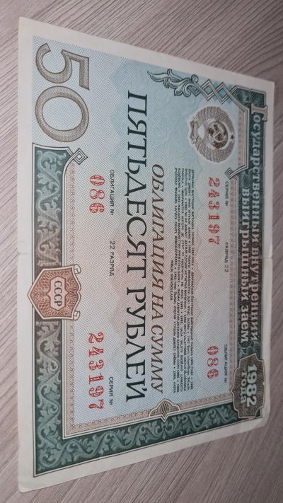 Лот: 19150512. Фото: 1. Облигация 1982 год. Документы, ценные бумаги, письма