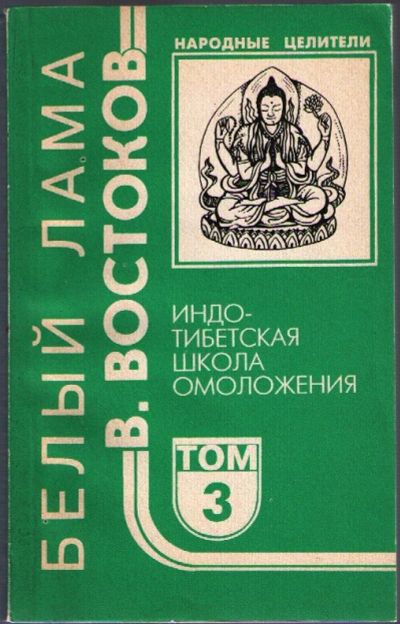 Лот: 10789018. Фото: 1. Востоков Виктор. Индо-тибетская... Религия, оккультизм, эзотерика