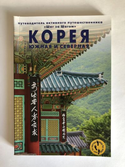 Лот: 23293105. Фото: 1. Корея. Южная и Северная. Путеводитель... Путешествия, туризм