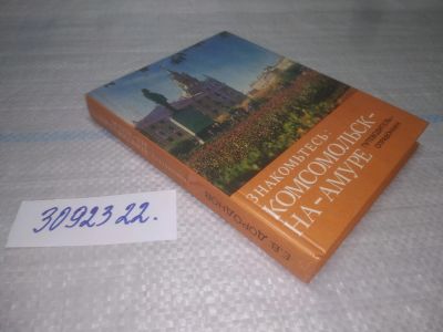 Лот: 25437919. Фото: 1. вб/oz(3092322)Знакомьтесь: Комсомольск-на-Амуре... Путешествия, туризм