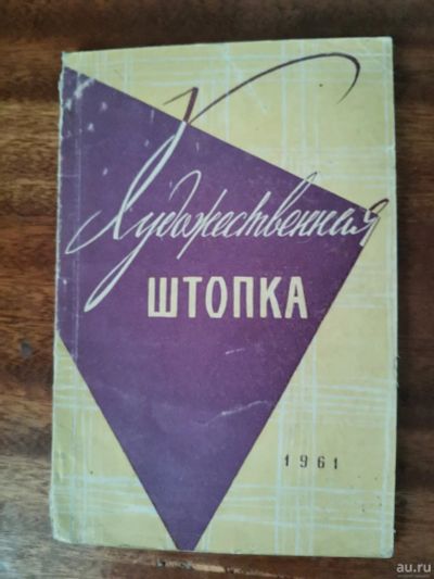 Лот: 16201239. Фото: 1. Художественная штопка книга 1961... Другое (ручная работа)