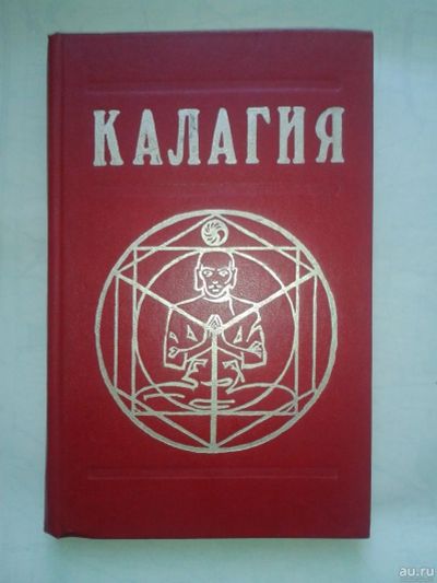 Лот: 14756994. Фото: 1. Калагия, или власть над временем... Религия, оккультизм, эзотерика