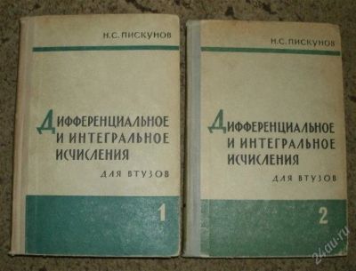 Лот: 1407351. Фото: 1. Пискунов Н.С. Дифференциальное... Для вузов