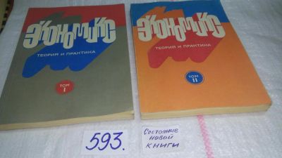 Лот: 10623394. Фото: 1. Экономикс: теория и практика... Экономика