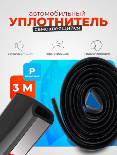 Лот: 25614828. Фото: 1. Уплонитель двери в автомобиль... Ручные инструменты для автомобиля