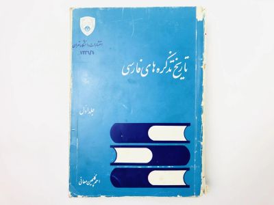 Лот: 23277510. Фото: 1. История персидских тазкире. Том... Другое (литература, книги)