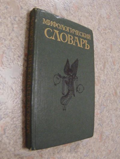 Лот: 4700117. Фото: 1. Мифологический словарь. М.Н.Ботвинник... Словари