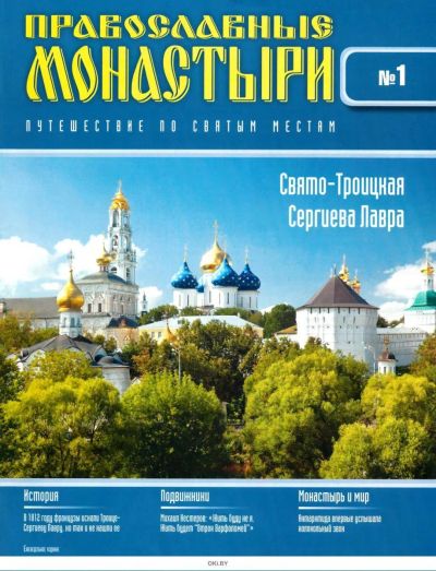 Лот: 25801731. Фото: 1. Журнал. Православные монастыри... Другое (журналы, газеты, каталоги)
