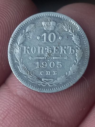 Лот: 21788432. Фото: 1. 10 копеек 1905. Хорошее серебро... Россия до 1917 года