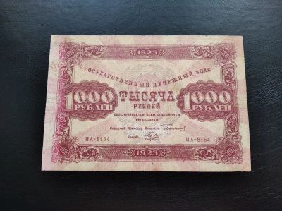Лот: 16318633. Фото: 1. 1000 рублей 1923 года. Очень нечастая... Россия, СССР, страны СНГ