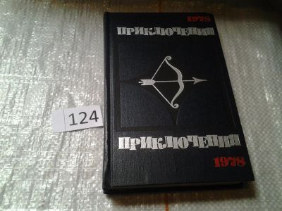 Лот: 6332369. Фото: 1. Приключения 1978, В традиционный... Художественная
