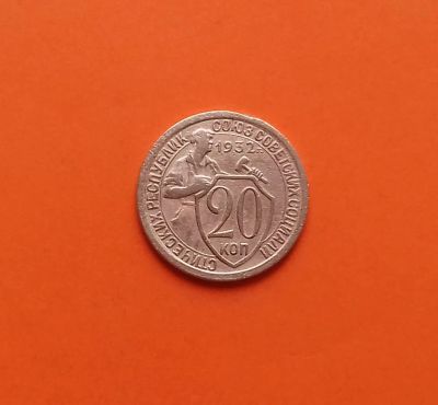 Лот: 19319646. Фото: 1. 20 копеек 1932 года. СССР -- Из... Россия и СССР 1917-1991 года