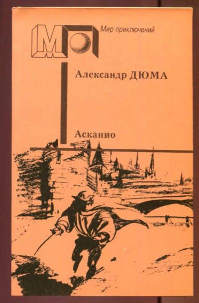 Лот: 23437561. Фото: 1. Асканио | Серия: Мир приключений... Художественная