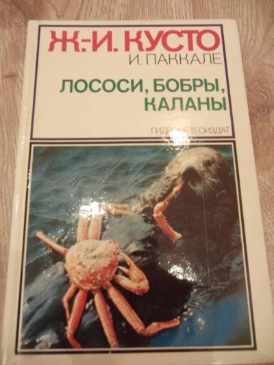 Лот: 3962746. Фото: 1. Кусто Ж.-И., Паккале И. Лоси... Другое (наука и техника)