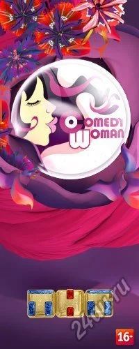 Лот: 5038590. Фото: 1. Билет на Comedy Women 19 февраля... Развлечения, мероприятия
