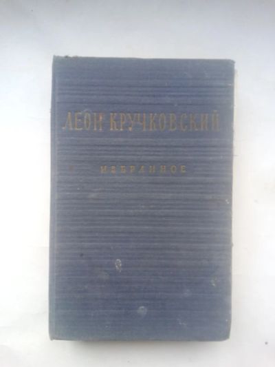 Лот: 24401504. Фото: 1. Кручковский, Леон Избранное 1955... Книги