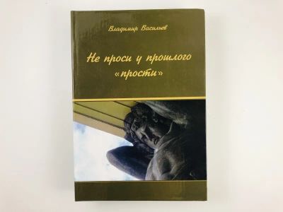 Лот: 23304416. Фото: 1. Не прости у прошлого прости. Васильев... Художественная