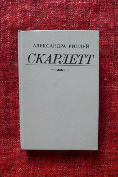 Лот: 8088750. Фото: 1. Александра Риплей "Скарлетт". Художественная