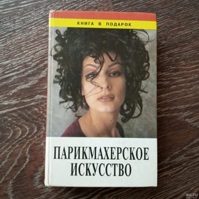 Лот: 13861955. Фото: 1. Парикмахерское искусство. Красота и мода