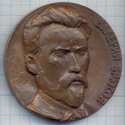 Лот: 15036561. Фото: 1. СССР медаль 1976 В.Я. Брюсов 100... Юбилейные