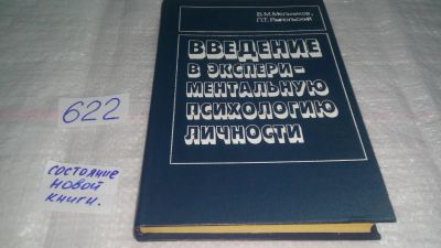 Лот: 10808079. Фото: 1. оз (04..010) Введение в экспериментальную... Психология