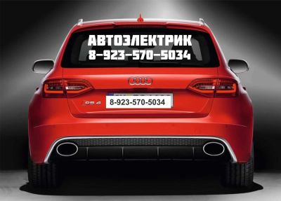 Лот: 4810383. Фото: 1. Автоэлектрик + номер телефона... Наклейки автомобильные