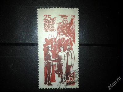 Лот: 2558020. Фото: 1. 1966 25 лет народному ополчению... Марки