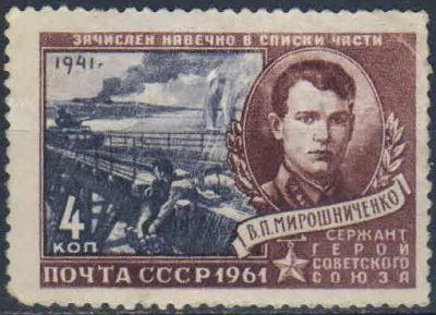 Лот: 25636715. Фото: 1. 1961, 23 февраля. Герои Великой... Марки