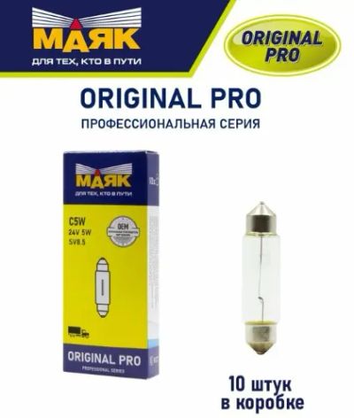 Лот: 21181138. Фото: 1. Автолампа Маяк Original Pro Oem... Оптика и освещение
