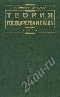 Лот: 457051. Фото: 1. Теория государства и права. Матузов... Для вузов