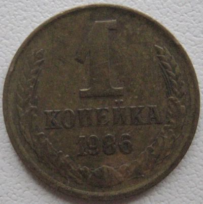 Лот: 3357418. Фото: 1. 1 коп. 1986 (004). Россия и СССР 1917-1991 года