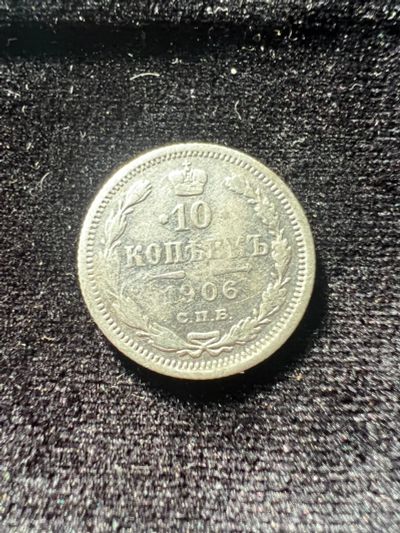 Лот: 19949225. Фото: 1. 10 копеек 1906 года. Россия до 1917 года