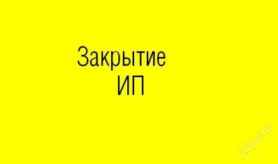 Лот: 1161128. Фото: 1. Закрытие ИП. Другие (деловые услуги)