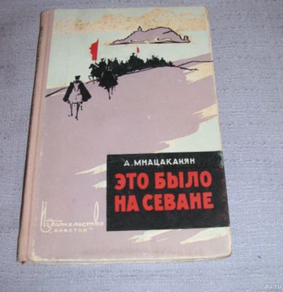 Лот: 16135110. Фото: 1. книга Мнацаканян Это было на Севане... Художественная