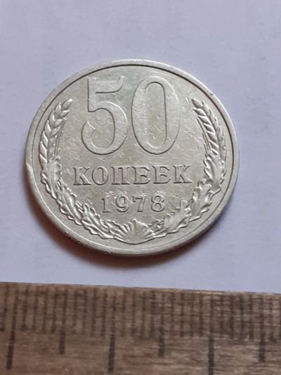 Лот: 25806869. Фото: 1. (№ 18591) 50 копеек 1978 года... Россия и СССР 1917-1991 года
