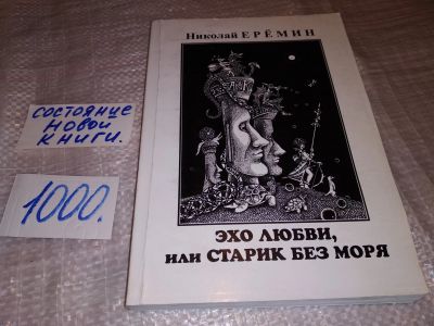 Лот: 16418497. Фото: 1. Эхо любви, или старик без моря... Художественная
